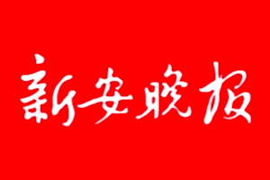 新安晚报登报多少钱_新安晚报登报费用