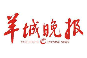 羊城晚报遗失声明_羊城晚报登报电话