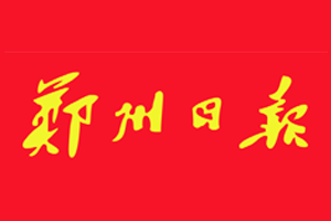 郑州日报_郑州日报社_郑州日报登报电话