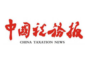 中国税务报_中国税务报登报电话