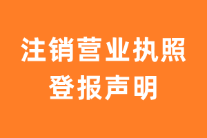 注销营业执照登报-极速登报网