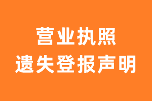 营业执照遗失登报费用?-极速登报网