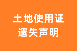 土地使用证遗失声明-极速登报网