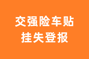 交强险车贴丢失_交强险车贴遗失登报_交强险车贴挂失登报