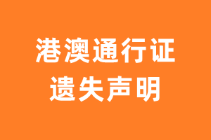 港澳通行证遗失声明-极速登报网