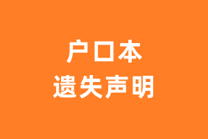 户口本遗失声明_户口簿遗失登报电话