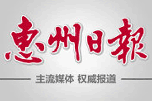 惠州日报_惠州日报遗失声明_惠州日报登报电话