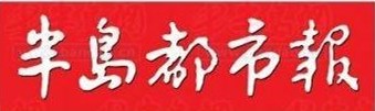 半岛都市报挂失登报、遗失登报_半岛都市报登报电话