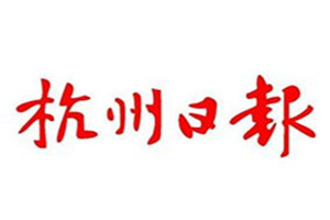 杭州日报挂失登报、遗失登报_杭州日报登报电话、遗失登报