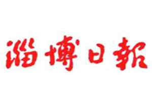 淄博日报登报多少钱_淄博日报登报费用