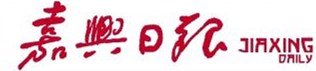 嘉兴日报挂失登报、遗失登报_嘉兴日报登报电话