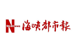 海峡都市报挂失登报、遗失登报_海峡都市报登报电话