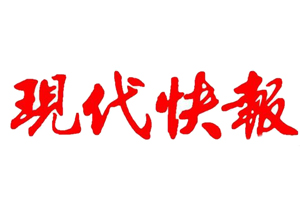 现代快报登报多少钱_现代快报登报费用