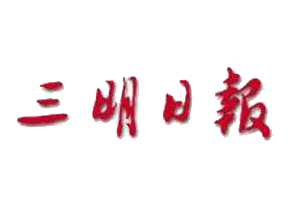 三明日报登报多少钱_三明日报登报费用