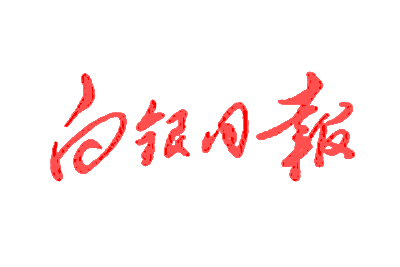 白银日报报社登报电话_白银日报登报挂失电话