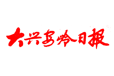 大兴安岭日报报社登报电话_大兴安岭日报登报挂失电话