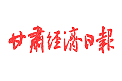 甘肃经济日报挂失登报_甘肃经济日报登报电话