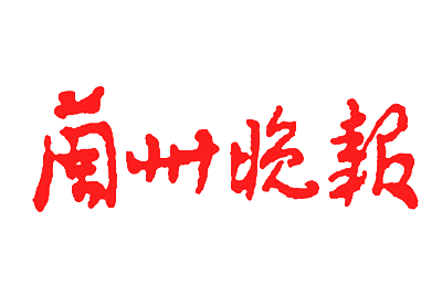 兰州晚报挂失登报、遗失登报_兰州晚报登报电话