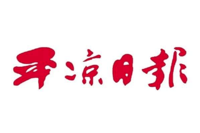 平凉日报挂失登报、遗失登报_平凉日报登报电话