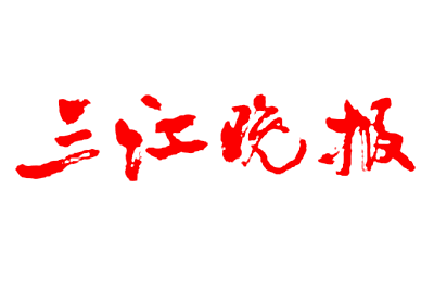 三江晚报报社登报电话_三江晚报登报挂失电话