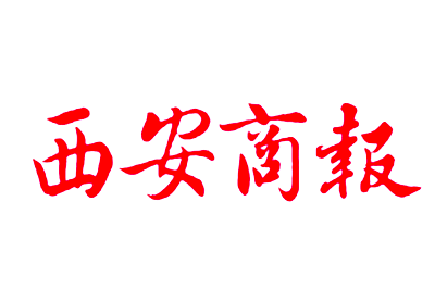 西安商报报社登报电话_西安商报登报挂失电话