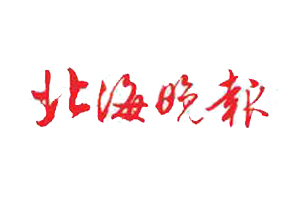 北海晚报报社登报电话_北海晚报登报挂失电话