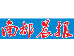 南都晨报报社登报电话_南都晨报登报挂失电话