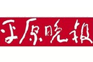 平原晚报报社登报电话_平原晚报登报挂失电话