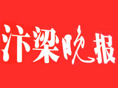 汴梁晚报报社登报电话_汴梁晚报登报挂失电话