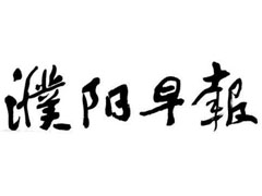 濮阳早报报社登报电话_濮阳早报登报挂失电话