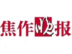 焦作晚报报社登报电话_焦作晚报登报挂失电话