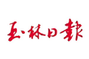 玉林日报报社登报电话_玉林日报登报挂失电话