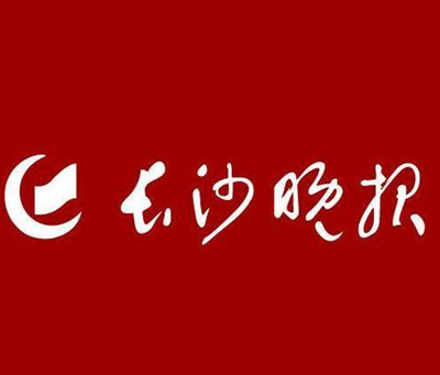 长沙晚报报社登报电话_长沙晚报登报挂失电话