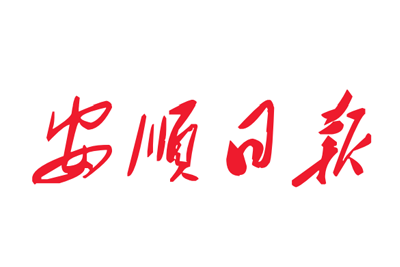 安顺日报报社登报电话_安顺日报登报挂失电话