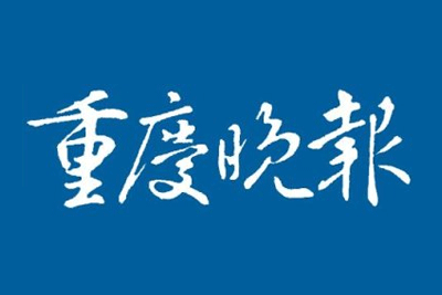 重庆晚报挂失登报、遗失登报_重庆晚报登报电话