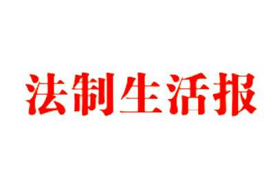 法制生活报挂失登报、遗失登报_法制生活报登报电话