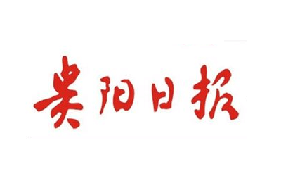 贵阳日报报社登报电话_贵阳日报登报挂失电话