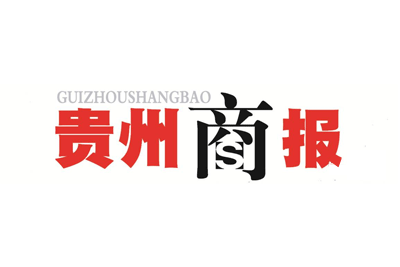 贵州商报挂失登报、遗失登报_贵州商报登报电话