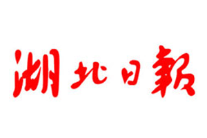 湖北日报挂失登报、遗失登报_湖北日报登报电话