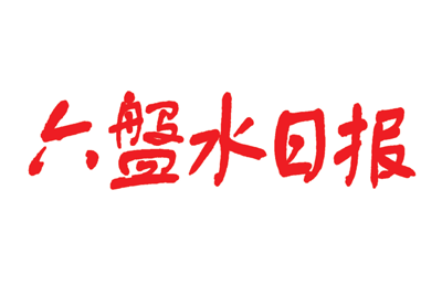 六盘水日报挂失登报、遗失登报_六盘水日报登报电话