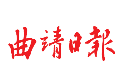 曲靖日报挂失登报、遗失登报_曲靖日报登报电话