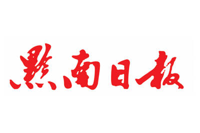 黔南日报挂失登报、遗失登报_黔南日报登报电话