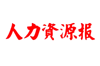 人力资源报挂失登报、遗失登报_人力资源报登报电话