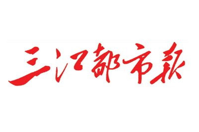 三江都市报报社登报电话_三江都市报登报挂失电话