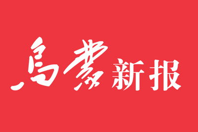 乌蒙新报报社登报电话_乌蒙新报登报挂失电话