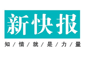 新快报挂失登报、遗失登报_新快报登报电话