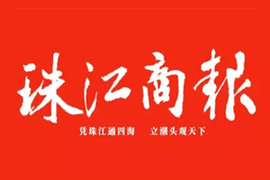 珠江商报挂失登报、遗失登报_珠江商报登报电话