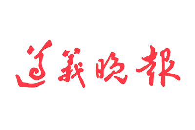 遵义晚报报社登报电话_遵义晚报登报挂失电话