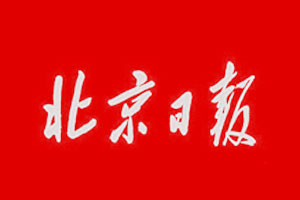 北京日报挂失登报、遗失登报_北京日报登报电话