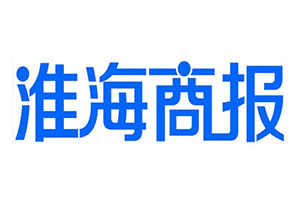 淮海商报挂失登报、遗失登报_淮海商报登报电话